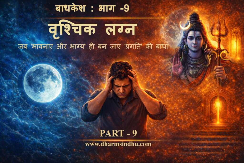 “बाधक से सिद्धि : भाग 9: वृश्चिक लग्न — जब ‘भावनाएं और भाग्य’ ही बन जाए प्रगति की ‘बाधा’