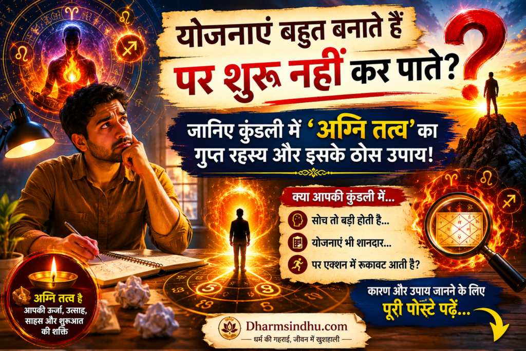 योजनाएं बहुत बनाते हैं पर शुरू नहीं कर पाते? जानिए कुंडली में ‘अग्नि तत्व’ का गुप्त रहस्य और इसके ठोस उपाय!