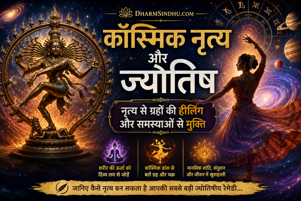 कॉस्मिक नृत्य (Dance) और ज्योतिष (Astrology): नृत्य से ग्रहों की हीलिंग और समस्याओं से मुक्ति