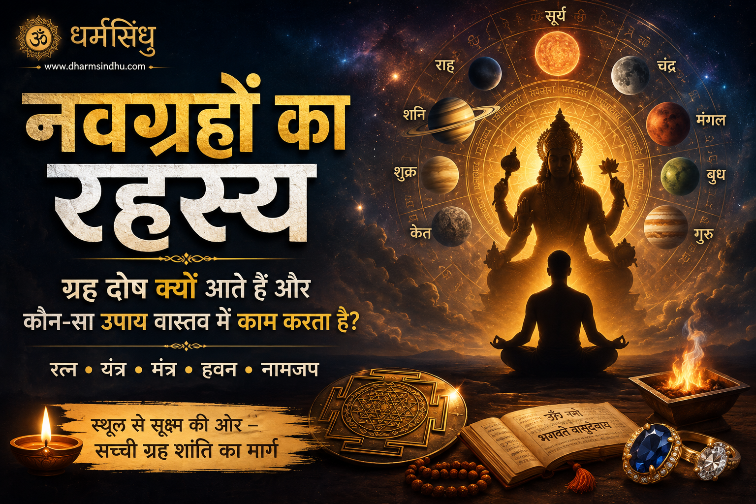 नवग्रहों का रहस्य: ग्रह दोष क्यों आते हैं और कौन-सा उपाय वास्तव में काम करता है?