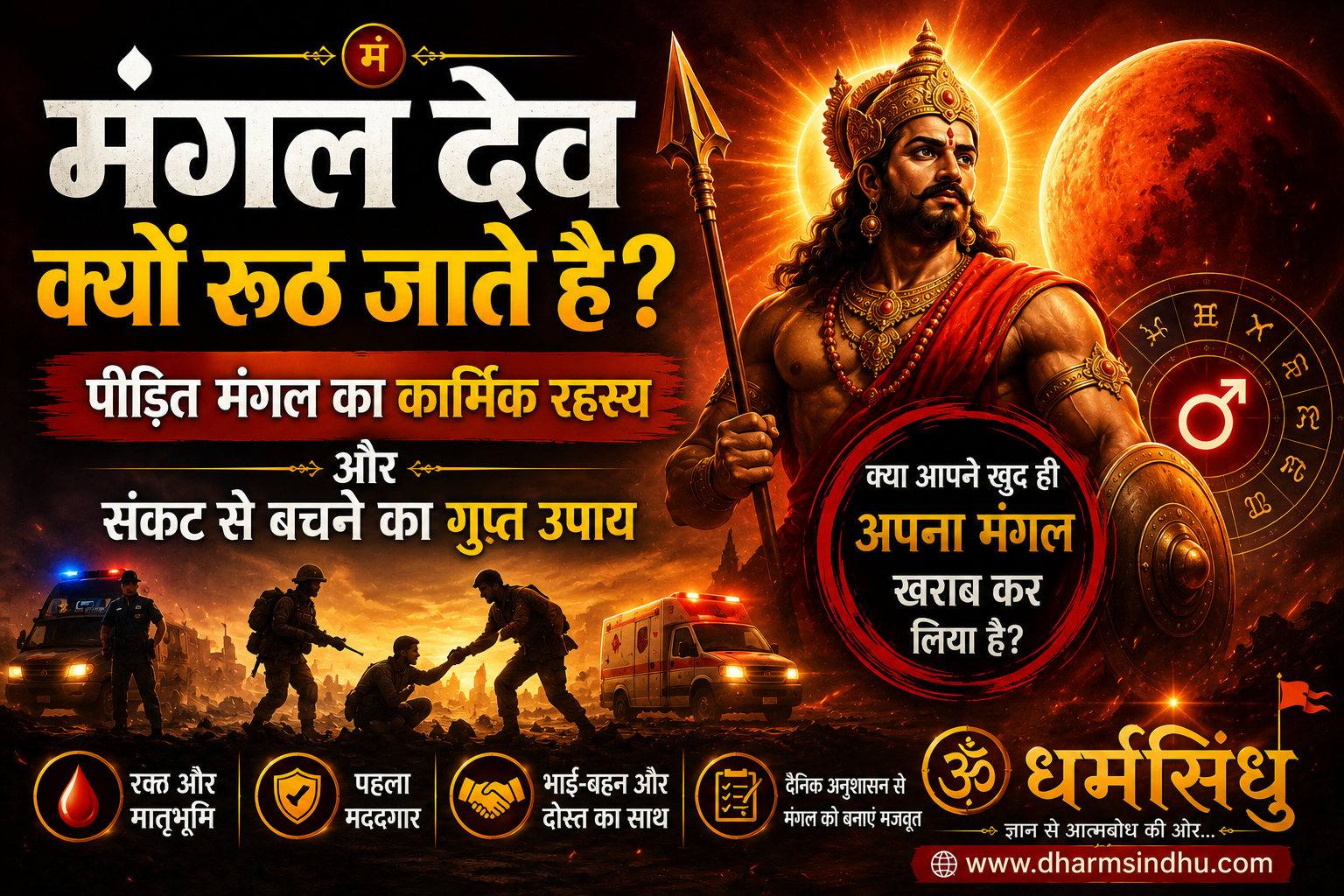 मंगल देव क्यों रूठ जाते हैं? जानिए पीड़ित मंगल का कार्मिक रहस्य और संकट से बचने का गुप्त उपाय
