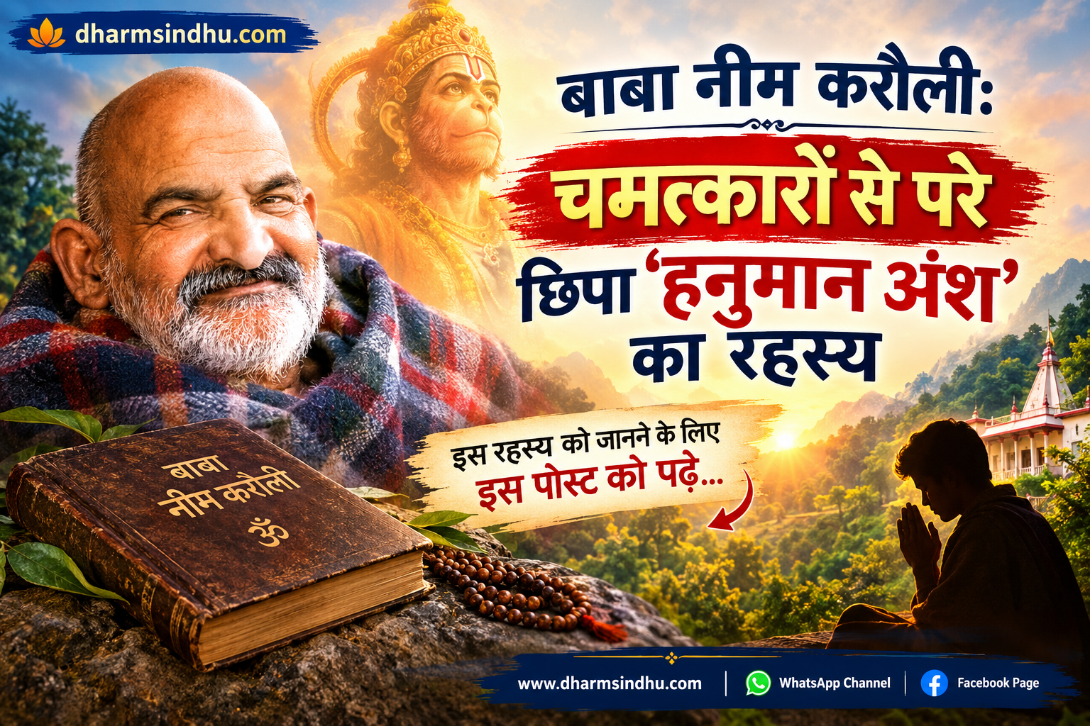 “बाबा नीम करौली: चमत्कारों से परे छिपा ‘हनुमान अंश’ का रहस्य”