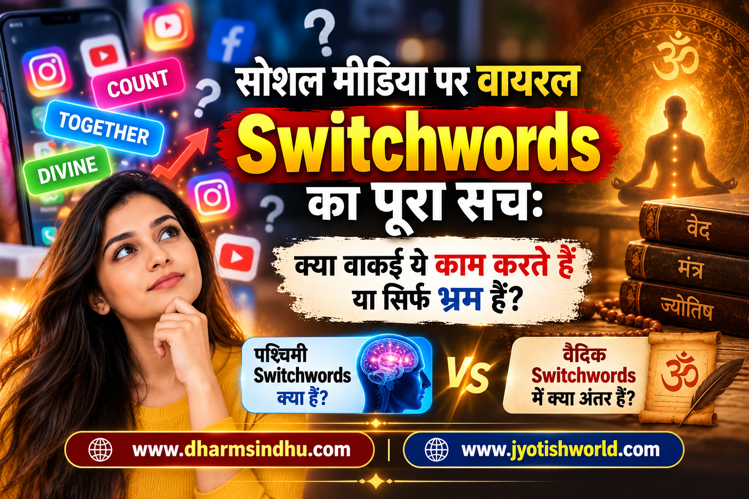 सोशल मीडिया पर वायरल ‘Switchwords’ का पूरा सच: क्या वाकई ये काम करते हैं या सिर्फ भ्रम हैं?